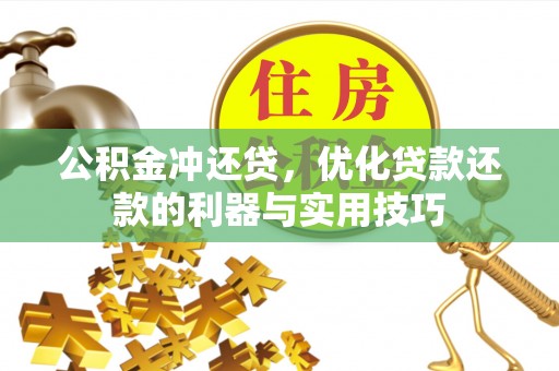 边坝公积金冲还贷，优化贷款还款的利器与实用技巧
