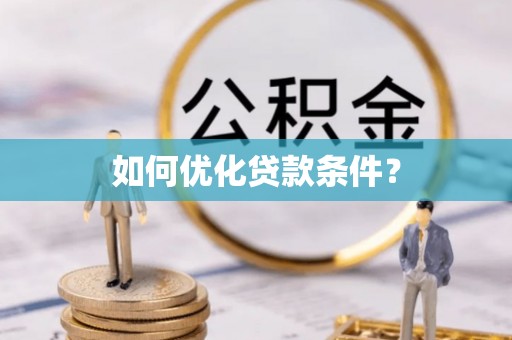 边坝如何优化贷款条件？