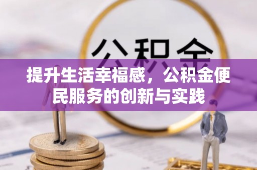 边坝提升生活幸福感，公积金便民服务的创新与实践