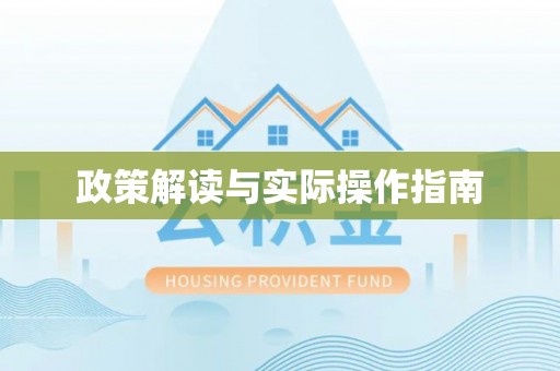 边坝政策解读与实际操作指南