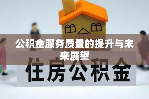 边坝公积金服务质量的提升与未来展望