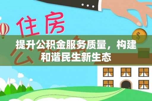 边坝提升公积金服务质量，构建和谐民生新生态