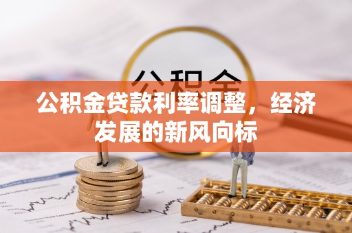 边坝公积金贷款利率调整，经济发展的新风向标