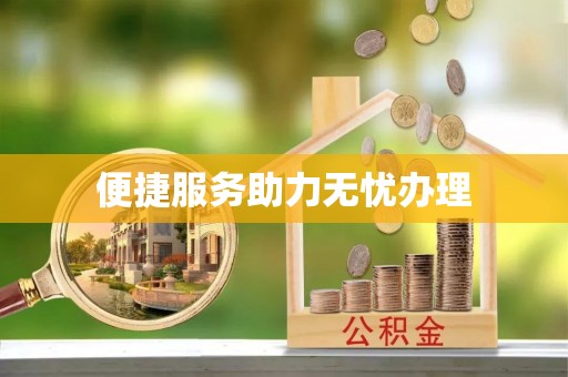 边坝便捷服务助力无忧办理