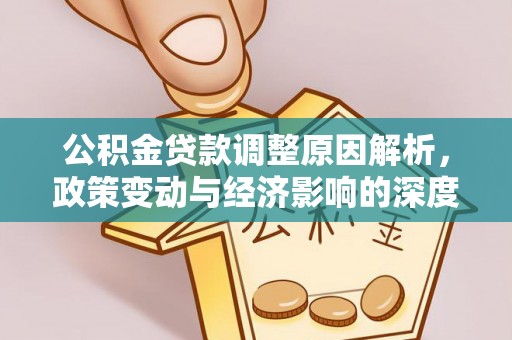 边坝公积金贷款调整原因解析，政策变动与经济影响的深度探讨