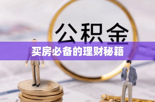 边坝买房必备的理财秘籍