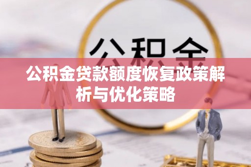 边坝公积金贷款额度恢复政策解析与优化策略