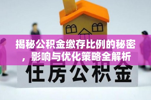 边坝揭秘公积金缴存比例的秘密，影响与优化策略全解析