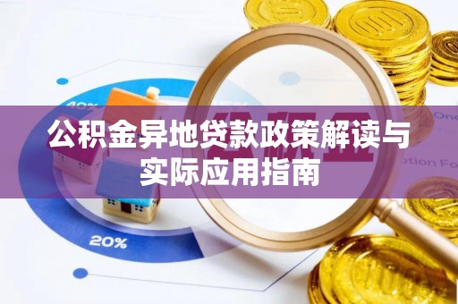 边坝公积金异地贷款政策解读与实际应用指南