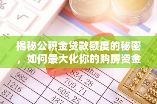 边坝揭秘公积金贷款额度的秘密，如何最大化你的购房资金