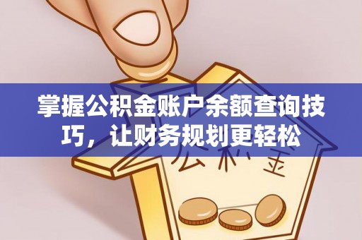 边坝掌握公积金账户余额查询技巧，让财务规划更轻松