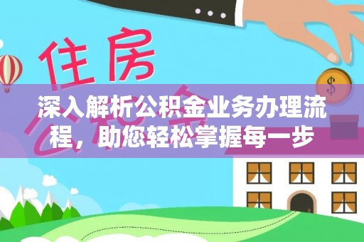 边坝深入解析公积金业务办理流程，助您轻松掌握每一步