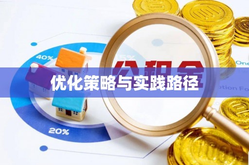 边坝优化策略与实践路径