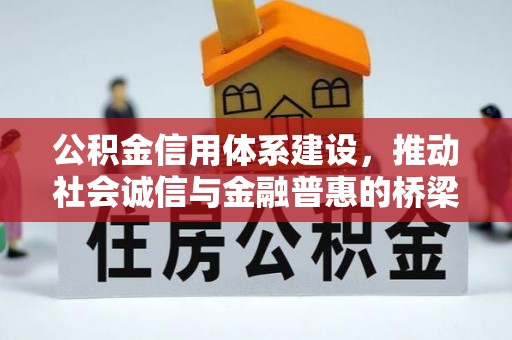 边坝公积金信用体系建设，推动社会诚信与金融普惠的桥梁