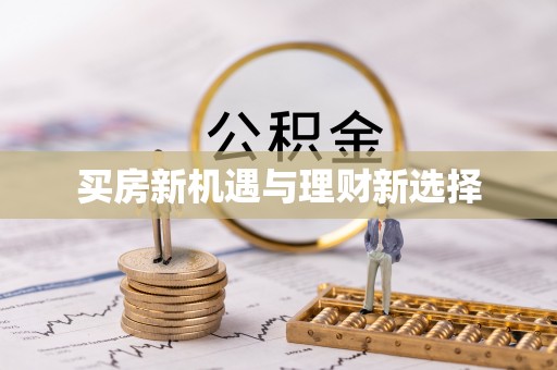 边坝买房新机遇与理财新选择