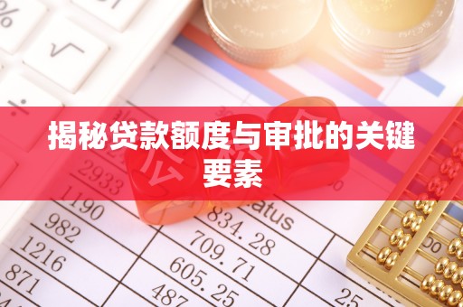 边坝揭秘贷款额度与审批的关键要素
