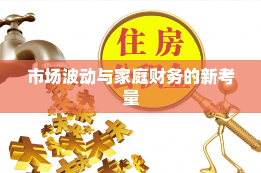 边坝市场波动与家庭财务的新考量