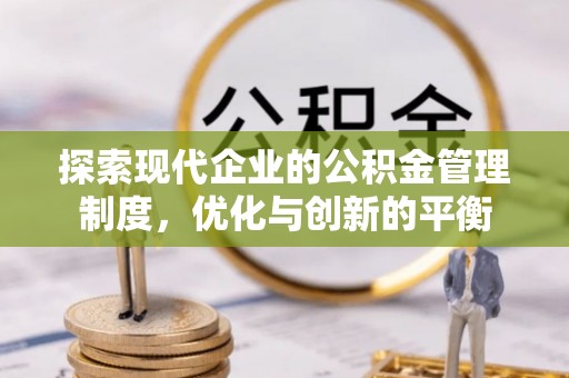 边坝探索现代企业的公积金管理制度，优化与创新的平衡