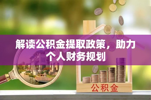 边坝解读公积金提取政策，助力个人财务规划