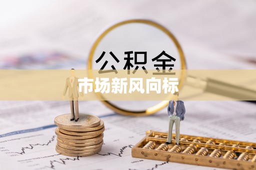 边坝市场新风向标