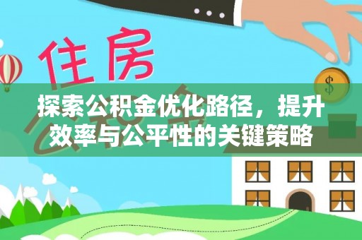 边坝探索公积金优化路径，提升效率与公平性的关键策略
