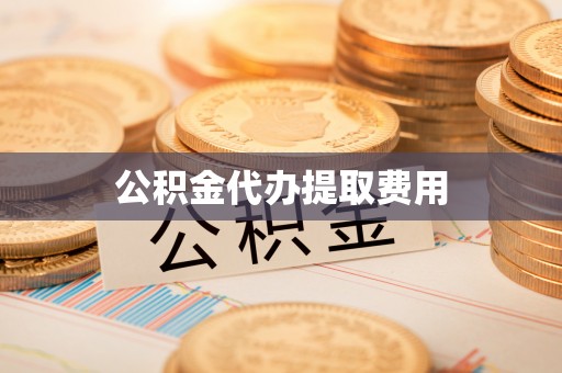 边坝公积金代办提取费用