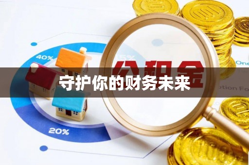 边坝守护你的财务未来
