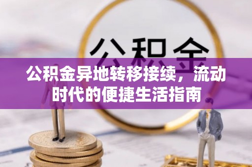 边坝公积金异地转移接续，流动时代的便捷生活指南