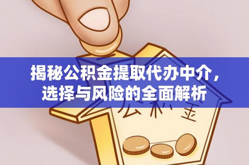 边坝揭秘公积金提取代办中介，选择与风险的全面解析