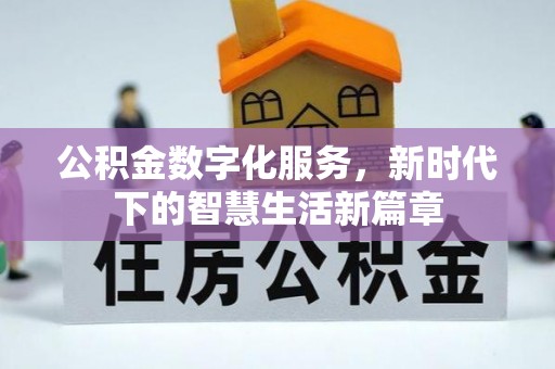 边坝公积金数字化服务，新时代下的智慧生活新篇章