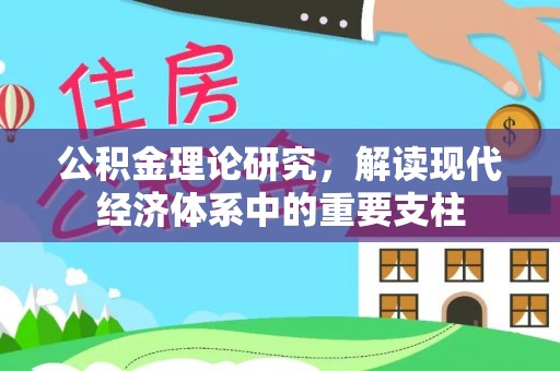 边坝公积金理论研究，解读现代经济体系中的重要支柱
