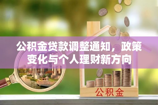 边坝公积金贷款调整通知，政策变化与个人理财新方向