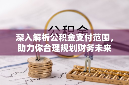 边坝深入解析公积金支付范围，助力你合理规划财务未来
