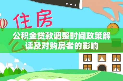 边坝公积金贷款调整时间政策解读及对购房者的影响