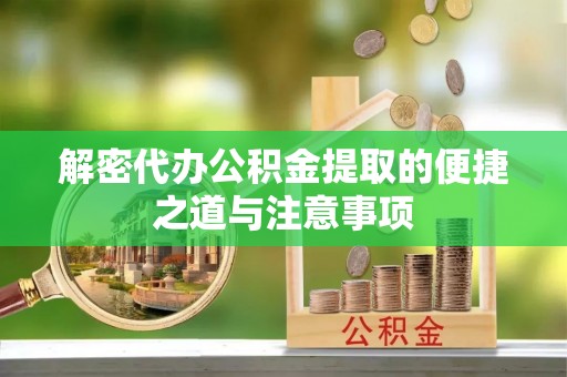 边坝解密代办公积金提取的便捷之道与注意事项