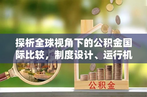 边坝探析全球视角下的公积金国际比较，制度设计、运行机制与未来趋势