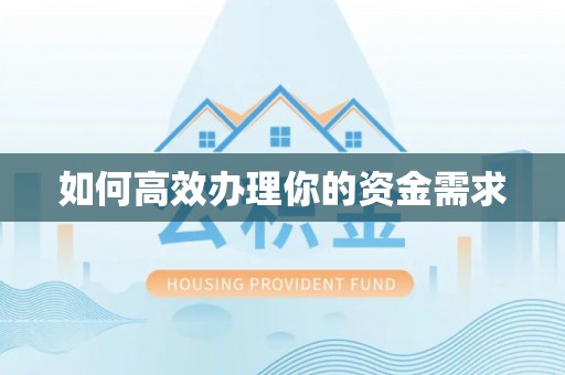 边坝如何高效办理你的资金需求