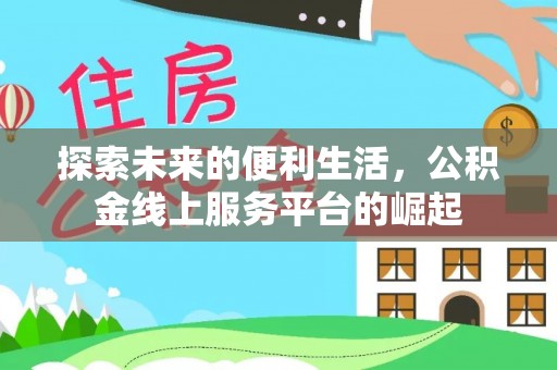 边坝探索未来的便利生活，公积金线上服务平台的崛起