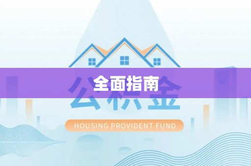 边坝全面指南