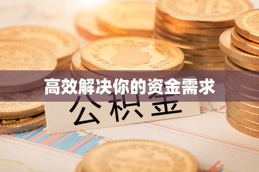 边坝高效解决你的资金需求