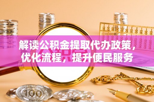 边坝解读公积金提取代办政策，优化流程，提升便民服务