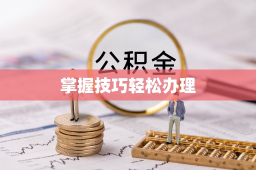边坝掌握技巧轻松办理