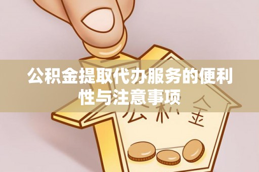边坝公积金提取代办服务的便利性与注意事项