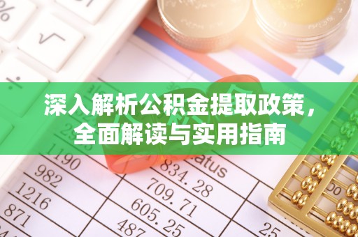 边坝深入解析公积金提取政策，全面解读与实用指南