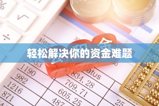 边坝轻松解决你的资金难题