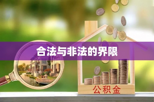 边坝合法与非法的界限
