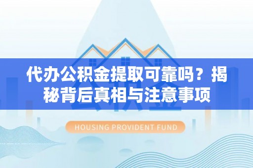 边坝代办公积金提取可靠吗？揭秘背后真相与注意事项