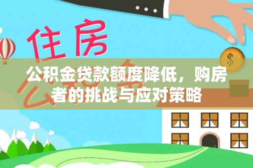 边坝公积金贷款额度降低，购房者的挑战与应对策略