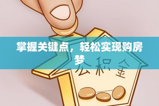 边坝掌握关键点，轻松实现购房梦