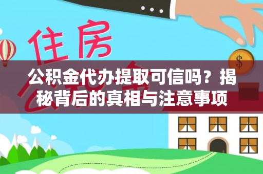 边坝公积金代办提取可信吗？揭秘背后的真相与注意事项
